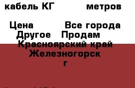 кабель КГ 1-50 70 метров › Цена ­ 250 - Все города Другое » Продам   . Красноярский край,Железногорск г.